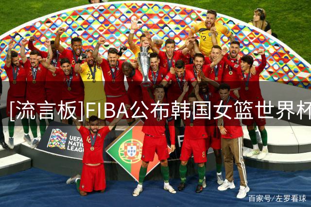 [流言板]FIBA公布韩国女篮世界杯名单：姜怡瑟、朴智炫领衔